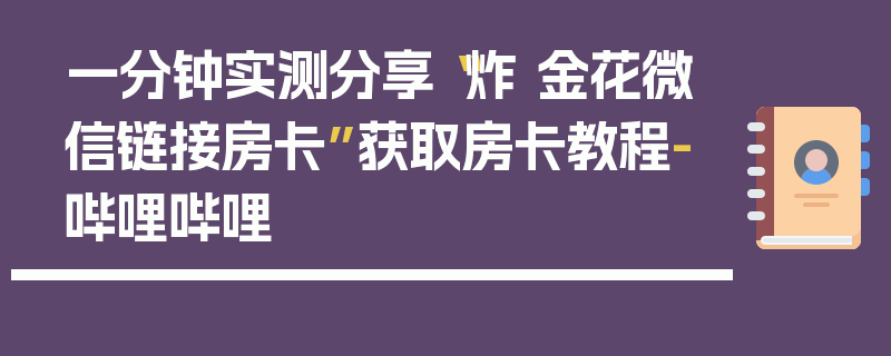 一分钟实测分享“炸 金花微信链接房卡”获取房卡教程-哔哩哔哩