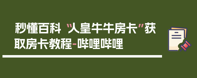 秒懂百科“人皇牛牛房卡”获取房卡教程-哔哩哔哩