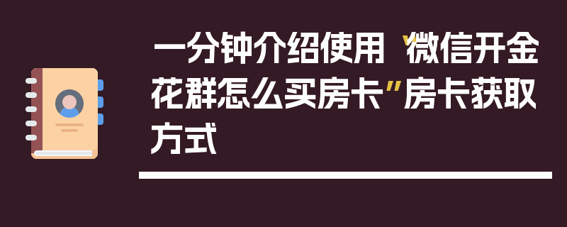 一分钟介绍使用“微信开金花群怎么买房卡”房卡获取方式