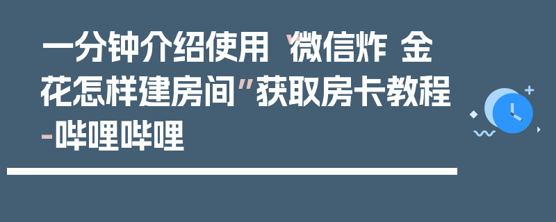 一分钟介绍使用“微信炸 金花怎样建房间”获取房卡教程-哔哩哔哩