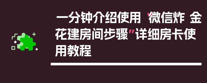 一分钟介绍使用“微信炸 金花建房间步骤”详细房卡使用教程