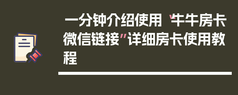 一分钟介绍使用“牛牛房卡微信链接”详细房卡使用教程