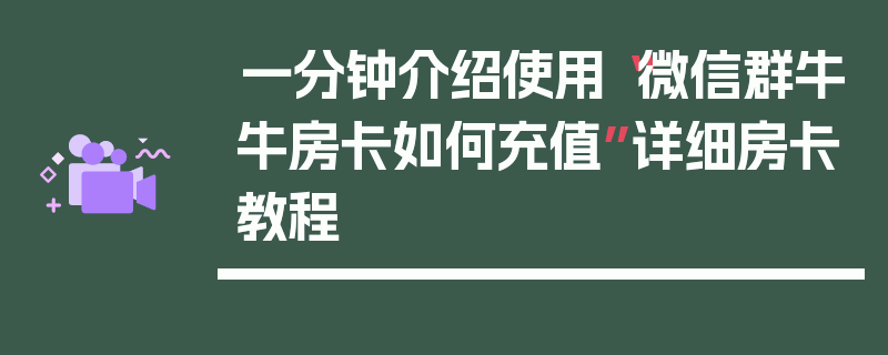 一分钟介绍使用“微信群牛牛房卡如何充值”详细房卡教程