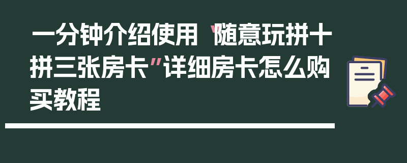 一分钟介绍使用“随意玩拼十拼三张房卡”详细房卡怎么购买教程