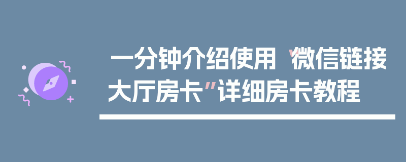 一分钟介绍使用“微信链接大厅房卡”详细房卡教程