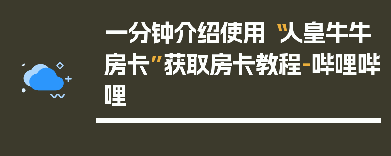 一分钟介绍使用“人皇牛牛房卡”获取房卡教程-哔哩哔哩