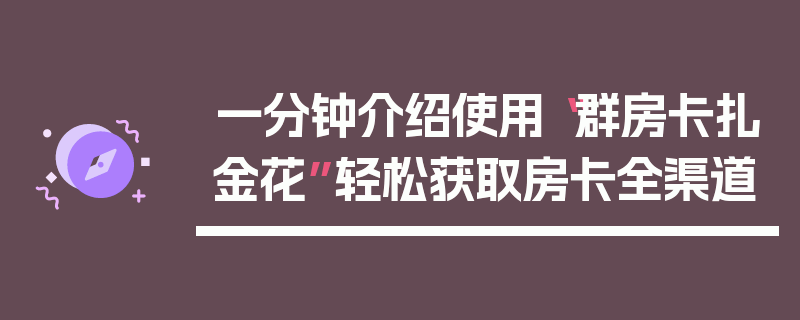 一分钟介绍使用“群房卡扎金花”轻松获取房卡全渠道