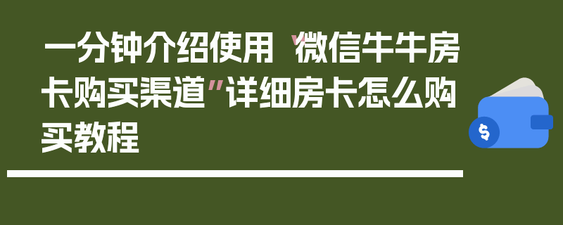 一分钟介绍使用“微信牛牛房卡购买渠道”详细房卡怎么购买教程