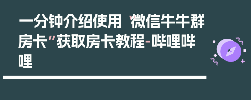 一分钟介绍使用“微信牛牛群房卡”获取房卡教程-哔哩哔哩