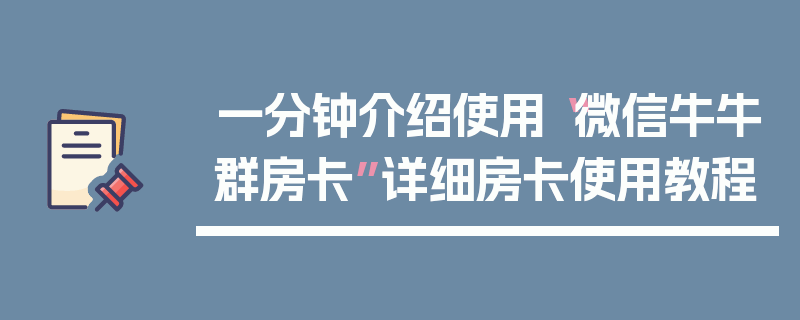 一分钟介绍使用“微信牛牛群房卡”详细房卡使用教程