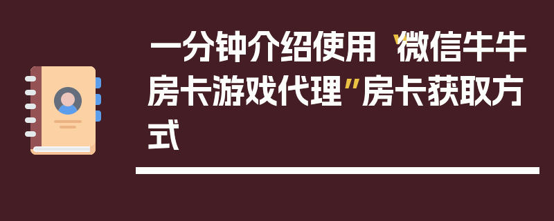 一分钟介绍使用“微信牛牛房卡游戏代理”房卡获取方式