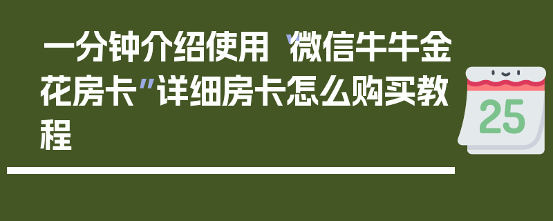 一分钟介绍使用“微信牛牛金花房卡”详细房卡怎么购买教程