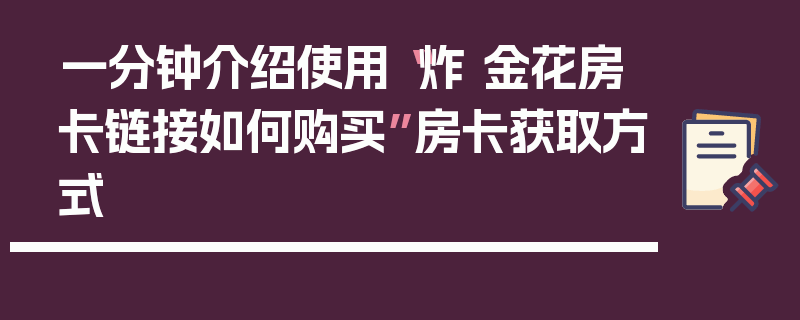 一分钟介绍使用“炸 金花房卡链接如何购买”房卡获取方式