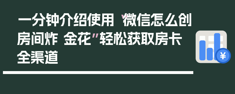 一分钟介绍使用“微信怎么创房间炸 金花”轻松获取房卡全渠道