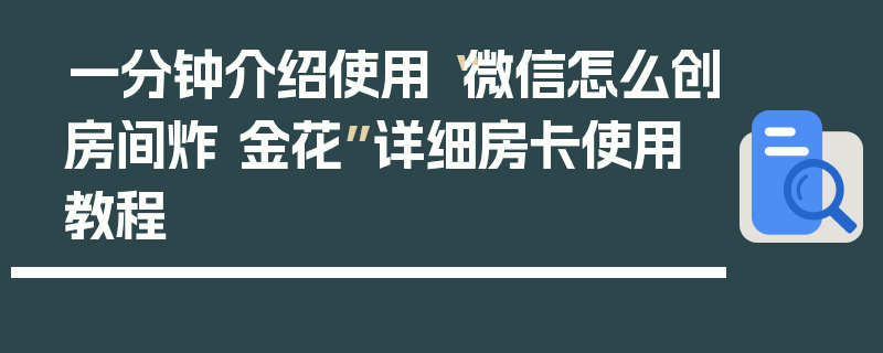 一分钟介绍使用“微信怎么创房间炸 金花”详细房卡使用教程