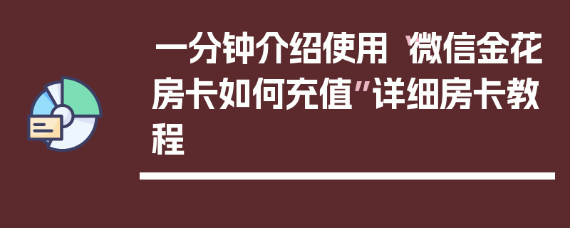 一分钟介绍使用“微信金花房卡如何充值”详细房卡教程