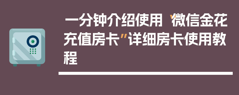 一分钟介绍使用“微信金花充值房卡”详细房卡使用教程