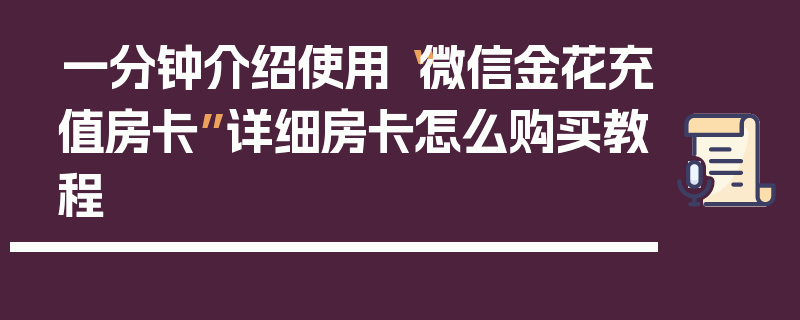 一分钟介绍使用“微信金花充值房卡”详细房卡怎么购买教程