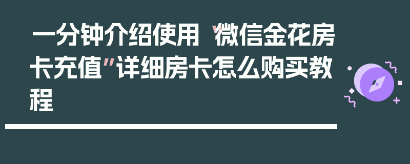 一分钟介绍使用“微信金花房卡充值”详细房卡怎么购买教程
