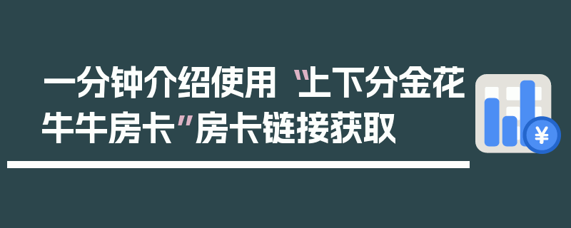一分钟介绍使用“上下分金花牛牛房卡”房卡链接获取