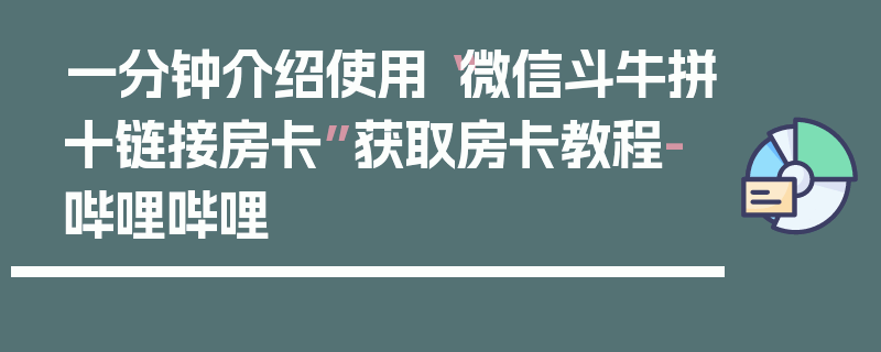 一分钟介绍使用“微信斗牛拼十链接房卡”获取房卡教程-哔哩哔哩