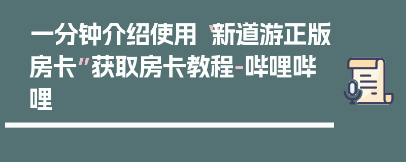 一分钟介绍使用“新道游正版房卡”获取房卡教程-哔哩哔哩