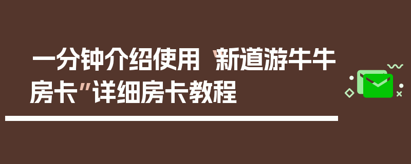 一分钟介绍使用“新道游牛牛房卡”详细房卡教程