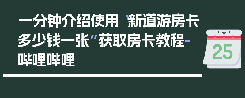 一分钟介绍使用“新道游房卡多少钱一张”获取房卡教程-哔哩哔哩