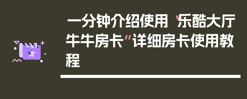一分钟介绍使用“乐酷大厅牛牛房卡”详细房卡使用教程