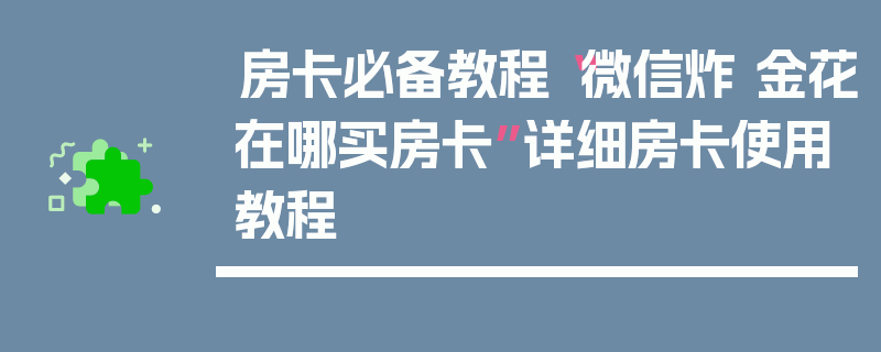 房卡必备教程“微信炸 金花在哪买房卡”详细房卡使用教程