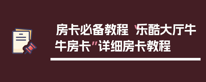 房卡必备教程“乐酷大厅牛牛房卡”详细房卡教程