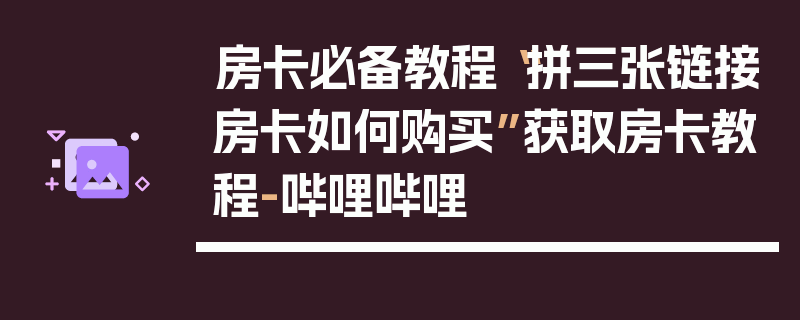 房卡必备教程“拼三张链接房卡如何购买”获取房卡教程-哔哩哔哩