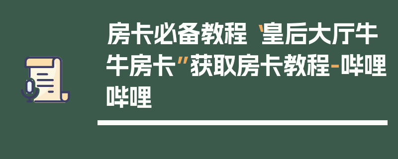 房卡必备教程“皇后大厅牛牛房卡”获取房卡教程-哔哩哔哩