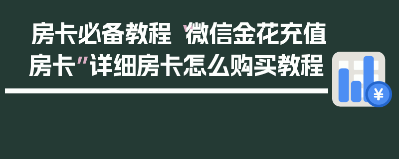 房卡必备教程“微信金花充值房卡”详细房卡怎么购买教程