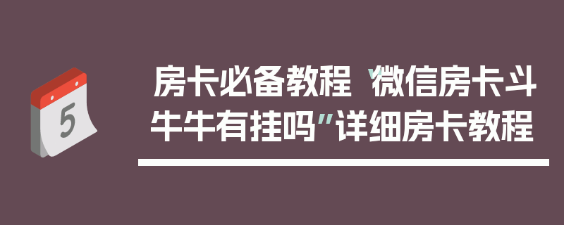 房卡必备教程“微信房卡斗牛牛有挂吗”详细房卡教程