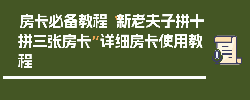 房卡必备教程“新老夫子拼十拼三张房卡”详细房卡使用教程
