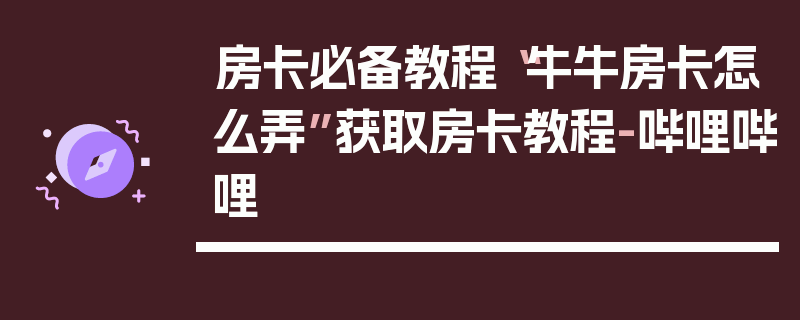 房卡必备教程“牛牛房卡怎么弄”获取房卡教程-哔哩哔哩