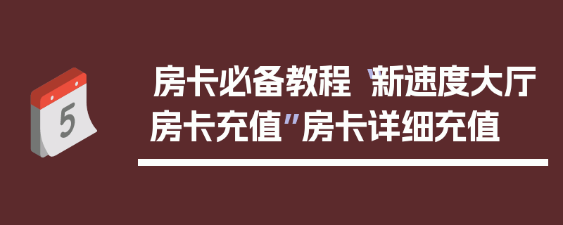 房卡必备教程“新速度大厅房卡充值”房卡详细充值