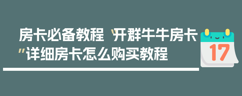 房卡必备教程“开群牛牛房卡”详细房卡怎么购买教程
