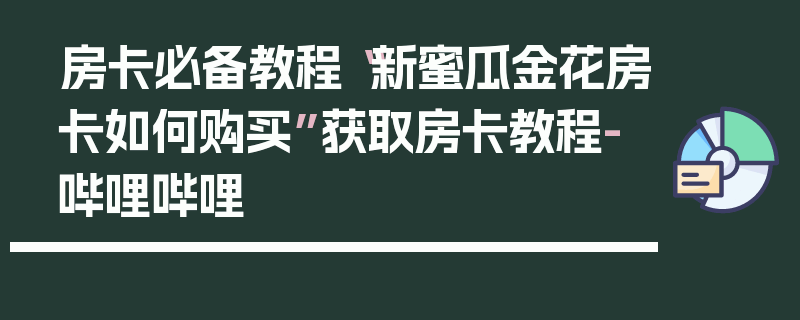 房卡必备教程“新蜜瓜金花房卡如何购买”获取房卡教程-哔哩哔哩