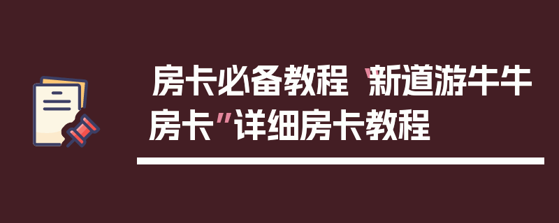 房卡必备教程“新道游牛牛房卡”详细房卡教程