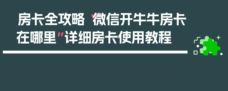 房卡全攻略“微信开牛牛房卡在哪里”详细房卡使用教程