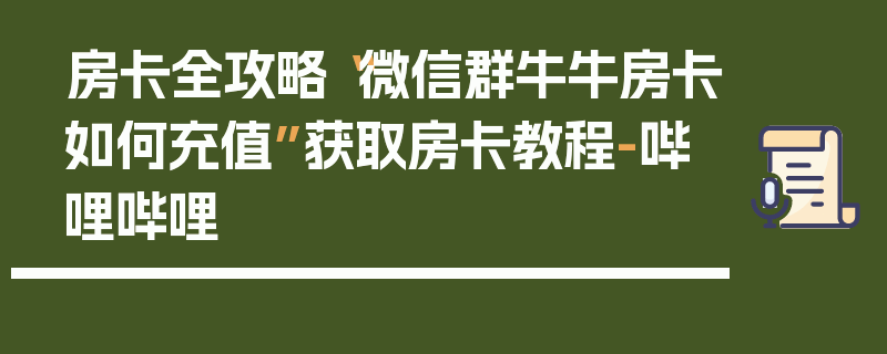 房卡全攻略“微信群牛牛房卡如何充值”获取房卡教程-哔哩哔哩