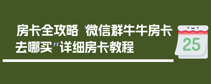 房卡全攻略“微信群牛牛房卡去哪买”详细房卡教程
