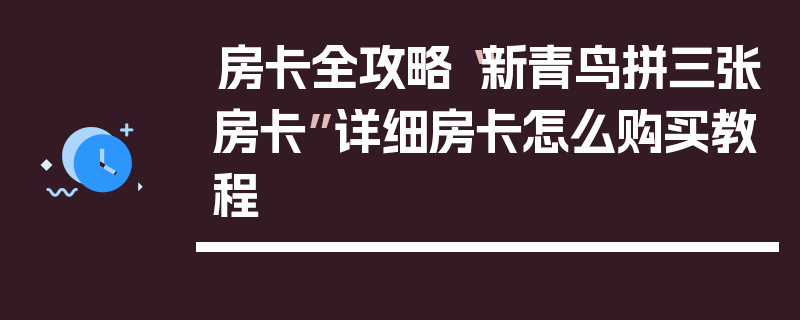 房卡全攻略“新青鸟拼三张房卡”详细房卡怎么购买教程