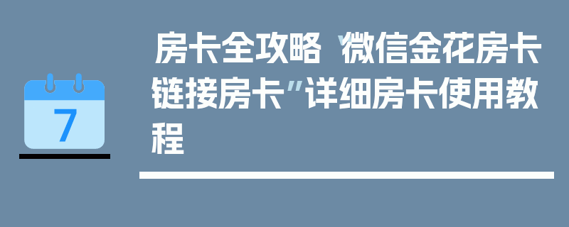 房卡全攻略“微信金花房卡链接房卡”详细房卡使用教程