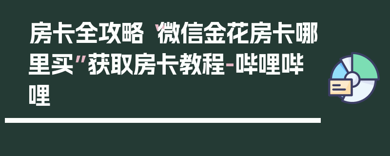 房卡全攻略“微信金花房卡哪里买”获取房卡教程-哔哩哔哩