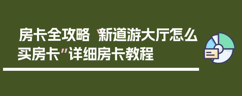 房卡全攻略“新道游大厅怎么买房卡”详细房卡教程