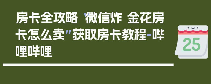 房卡全攻略“微信炸 金花房卡怎么卖”获取房卡教程-哔哩哔哩