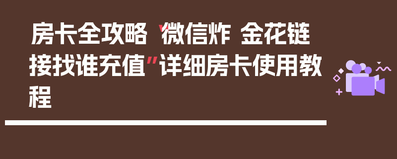 房卡全攻略“微信炸 金花链接找谁充值”详细房卡使用教程
